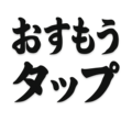 おすもうタップ ロゴ